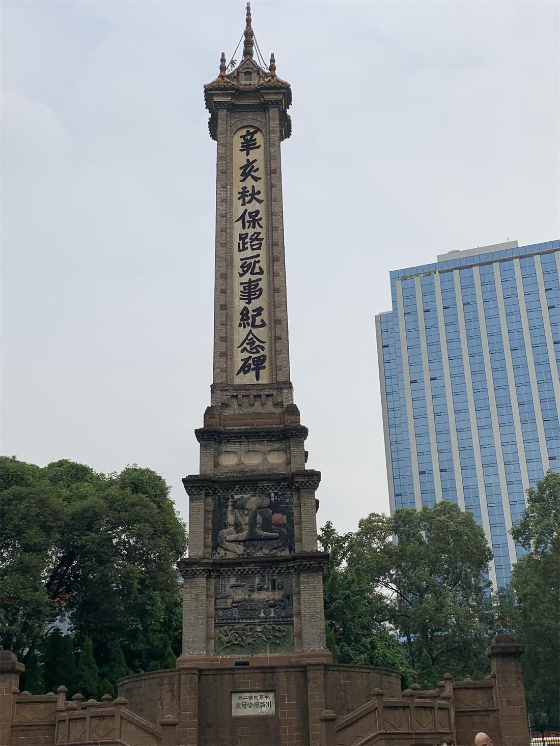 1633744633360552.jpg 20.1 辛亥秋保路死事紀(jì)念碑1.jpg